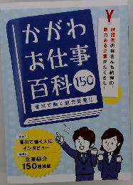 かがわ お仕事 百科 150