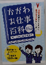 かがわ お仕事 百科 150