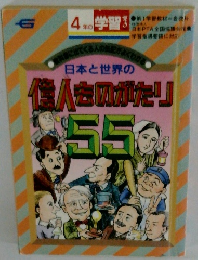 日本と世界の 億人を呱がたり