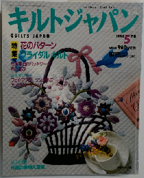 キルトジャパン　1994年５月号