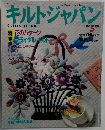 キルトジャパン　1994年５月号