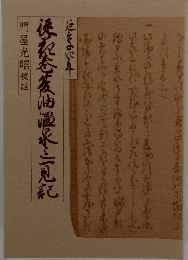 徒花巻夏油温泉迄一見記