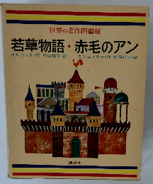 若草物語・赤毛のアン