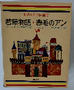 若草物語・赤毛のアン