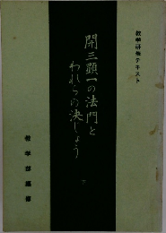 開三顕一の法門とわれらの決しょう