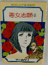 悪女志願2