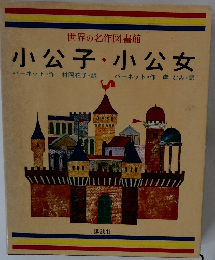小公子・小公女