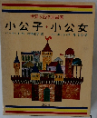 小公子・小公女