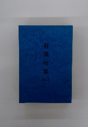 有哉句集　No.2　