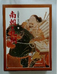 人物群像日本の歴史7　南朝と北朝