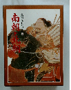 人物群像日本の歴史7　南朝と北朝
