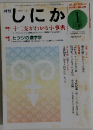 月刊しにか2003年1月号
