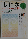 月刊しにか2003年1月号