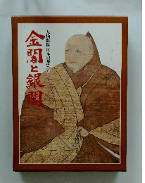 人物群像日本の歴史8金閣と銀顧