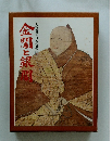 人物群像日本の歴史8金閣と銀顧