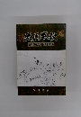 ポロ春秋 及川雅義遺稿抄と回想集