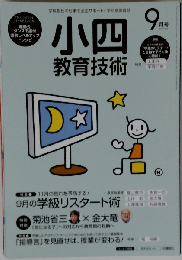 小４教育技術 2015年 09 月号 [雑誌]