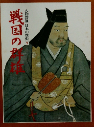 人物群像日本の歴史　9　戦国の群雄