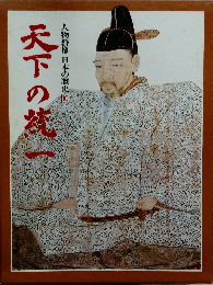 人物群像 日本の歴史　10　天下の純一