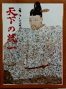 人物群像 日本の歴史　10　天下の純一
