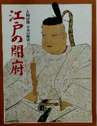 人物群像 日本の歴史 11江戸の開府
