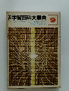 学習百科大事典　9