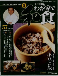 週刊 土井善晴のわが家で和食 第57号