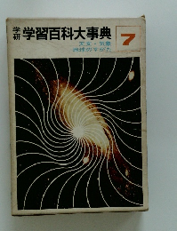 学習百科大事典　7