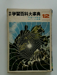 学習百科大事典　12