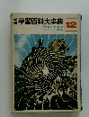 学習百科大事典　12