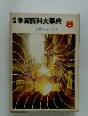 学研学習百科大事典　8　物質とエネルギー