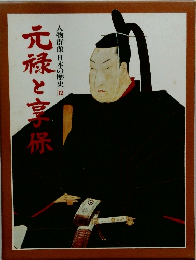 元禄と享保人物群像日本の歴史12