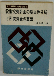 設備投資計画の妥当性分析と所要資金の算出