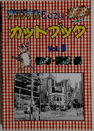 オリジナル Easy カットブック Vol.5 都市 街景編