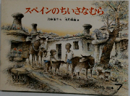 スペインのちいさなむら「月刊予約絵本 こどものとも 1985年7月 352号」