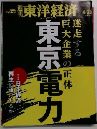 東洋経済 2011年 4/23号