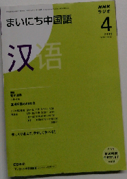 NHK ラジオまいにち中国語 2008年 04月号 [雑誌]