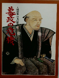 人物群像日本の歴史13　幕政の危機