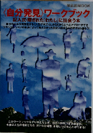自分発見ワークブック: 記入式 隠されたわたしに出会う本
