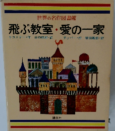 飛ぶ教室・愛の一家