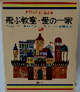 飛ぶ教室・愛の一家