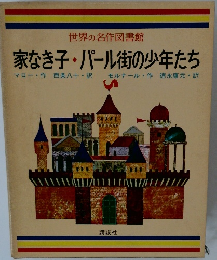 世界の名作図書館 家なき子・パール街の少年たち