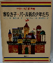 世界の名作図書館 家なき子・パール街の少年たち