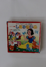 講談社のディズニーこども教室 5 ディズニー名作 しらゆきひめ