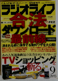 ラジオライフ2015年9月号