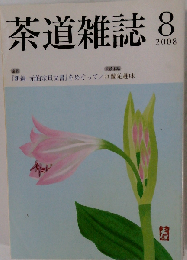 茶道雑誌 2008年 08月号