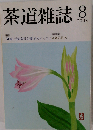 茶道雑誌 2008年 08月号