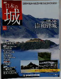 日本の城 85号