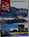 日本の城 85号