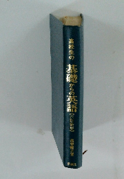 高校生の基礎からの英語
